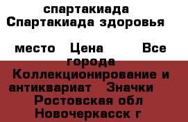 12.1) спартакиада : Спартакиада здоровья  1 место › Цена ­ 49 - Все города Коллекционирование и антиквариат » Значки   . Ростовская обл.,Новочеркасск г.